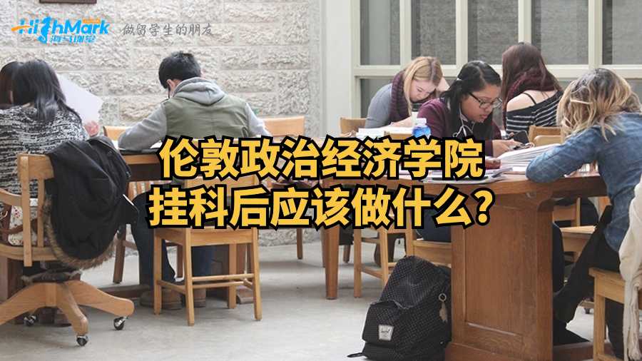 伦敦政治经济学院挂科后应该做什么?