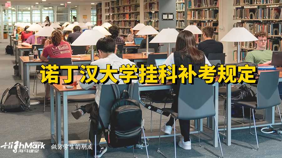 诺丁汉大学挂科补考规定