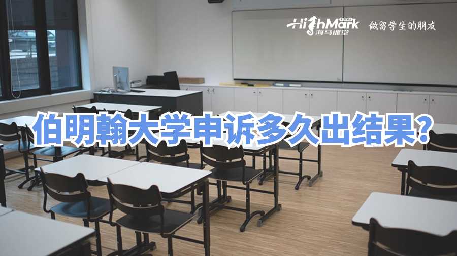 伯明翰大学申诉多久出结果?