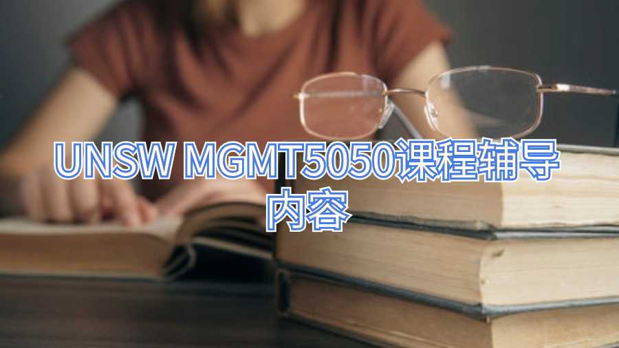 UNSW MGMT5050课程辅导内容