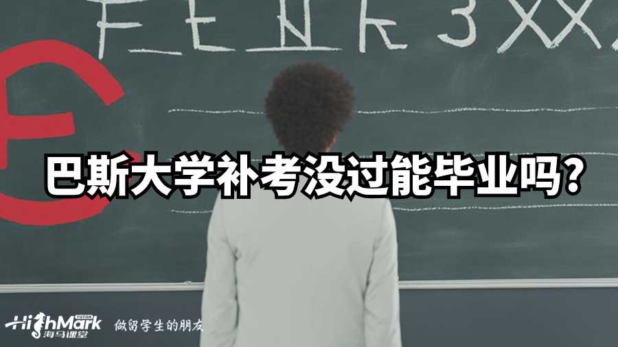 巴斯大学补考没过能毕业吗?