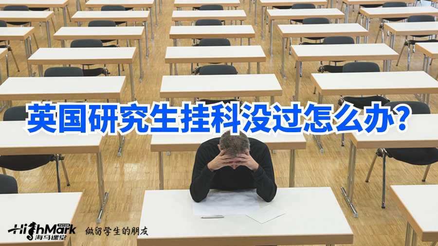 英国研究生挂科没过怎么办?