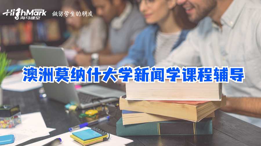 澳洲莫纳什大学新闻学课程辅导
