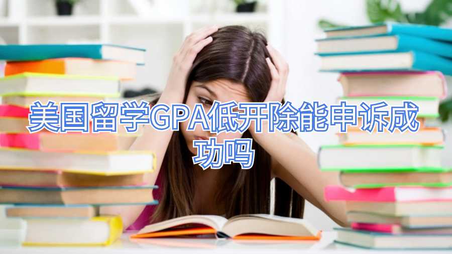 美国留学GPA低开除能申诉成功吗