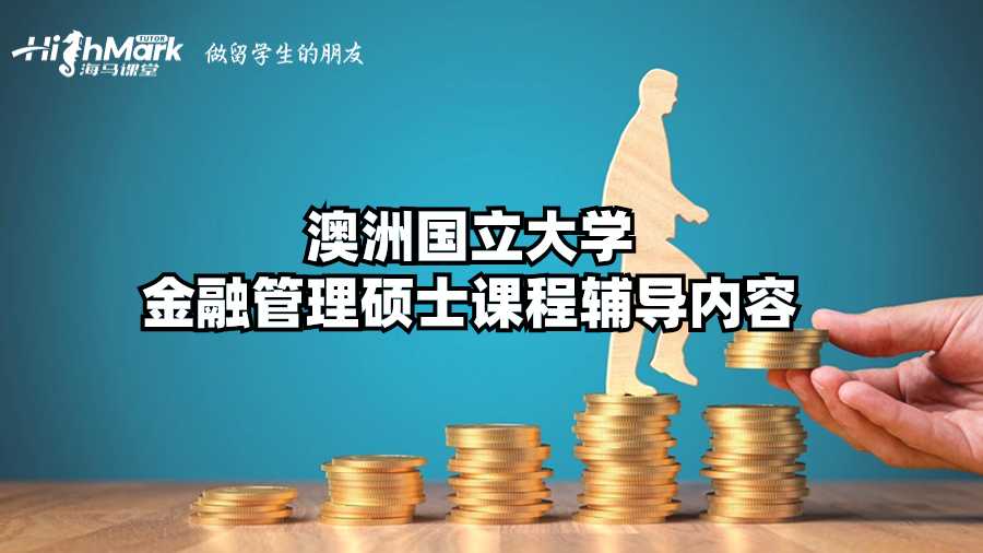 澳洲国立大学金融管理硕士课程辅导内容