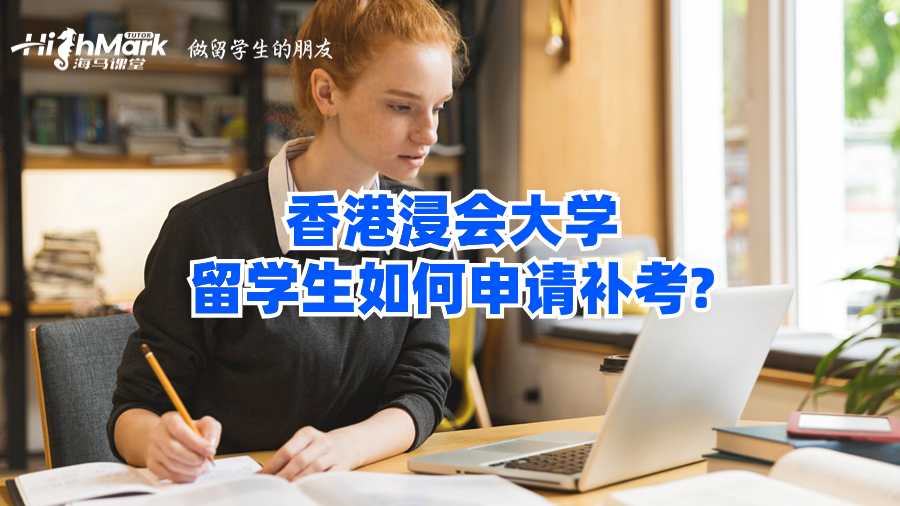 香港浸会大学留学生如何申请补考?