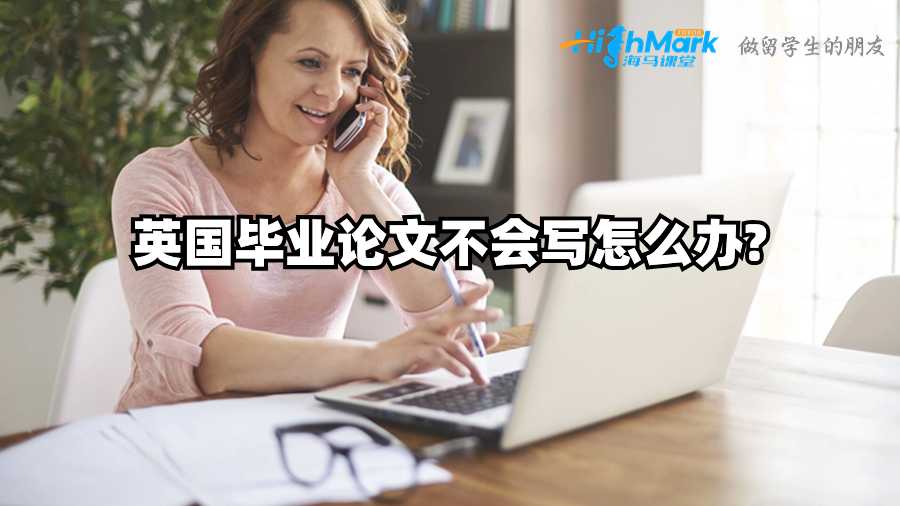 英国毕业论文不会写怎么办?