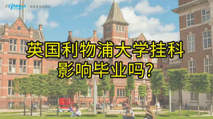 英国利物浦大学挂科影响毕业吗?