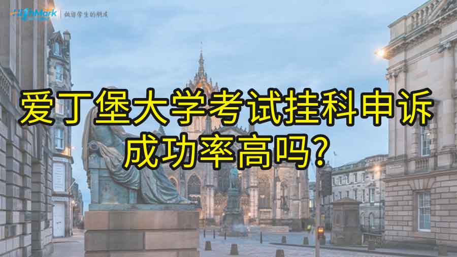 爱丁堡大学考试挂科申诉成功率高吗?