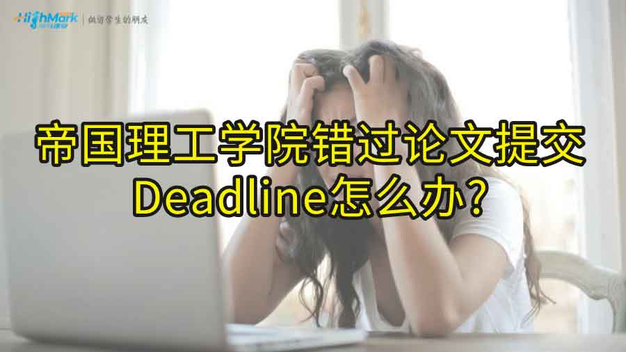 帝国理工学院错过论文提交Deadline怎么办?