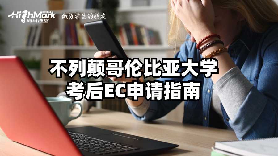 不列颠哥伦比亚大学考后EC申请指南