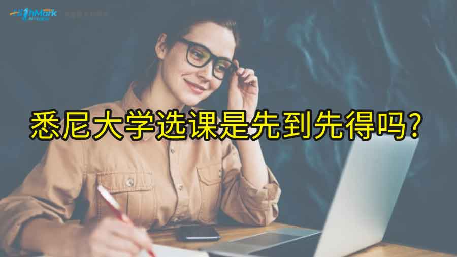 悉尼大学选课是先到先得吗?
