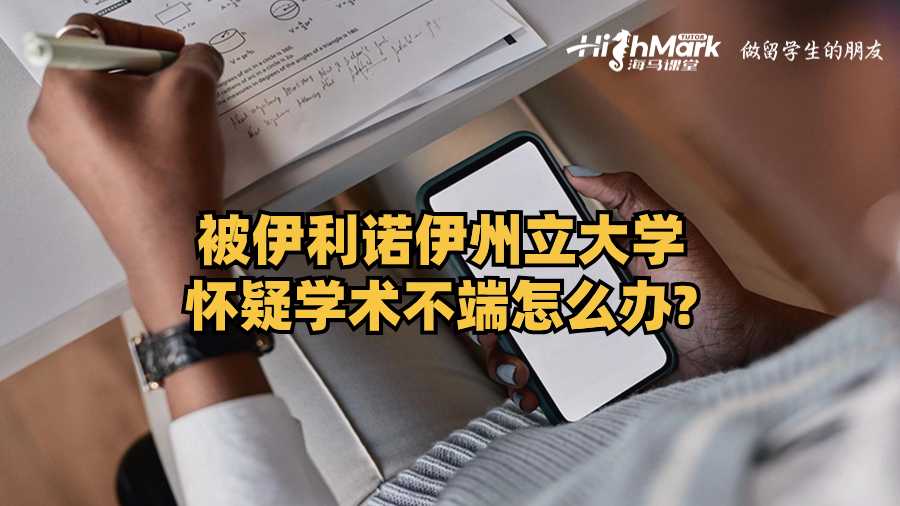 被伊利诺伊州立大学怀疑学术不端怎么办?