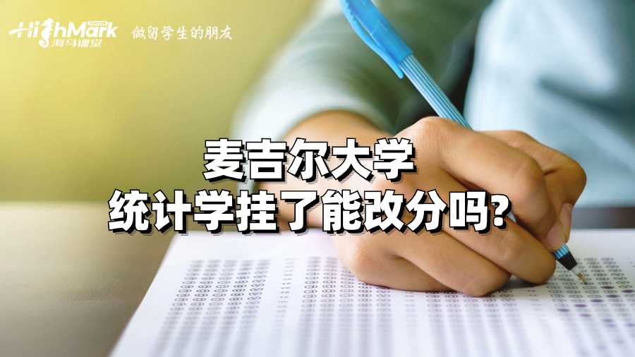 麦吉尔大学统计学挂了能改分吗?