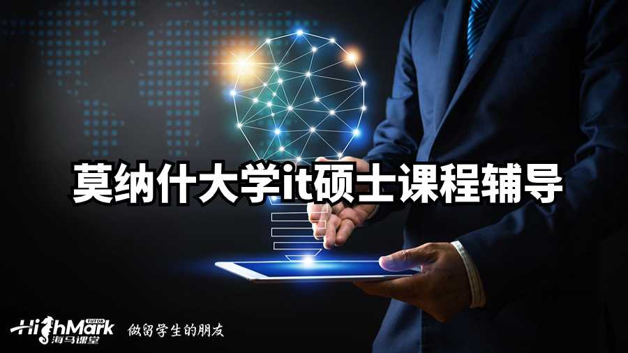 莫纳什大学it硕士课程辅导