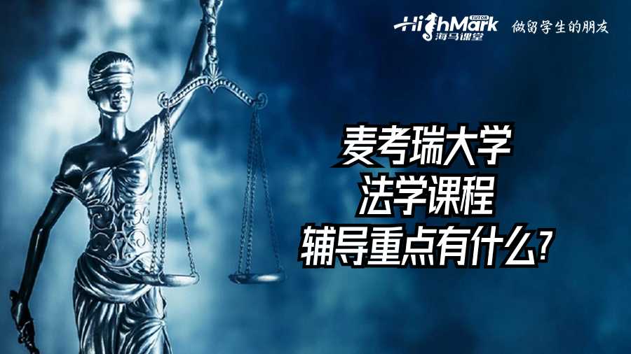 麦考瑞大学法学课程辅导重点有什么?