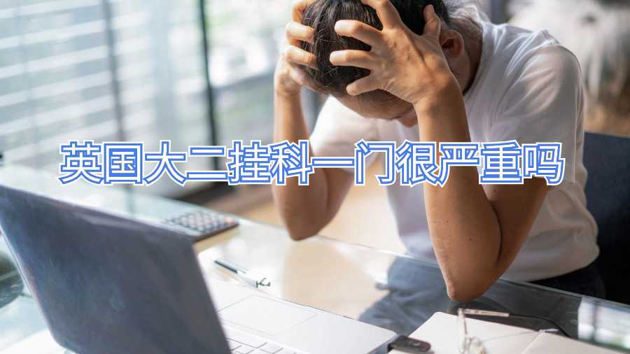 英国大二挂科一门很严重吗