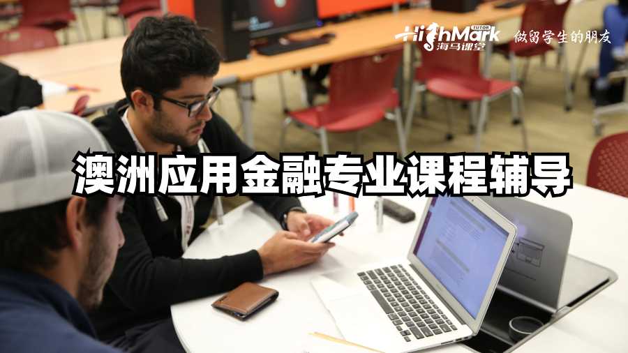澳洲应用金融专业课程辅导