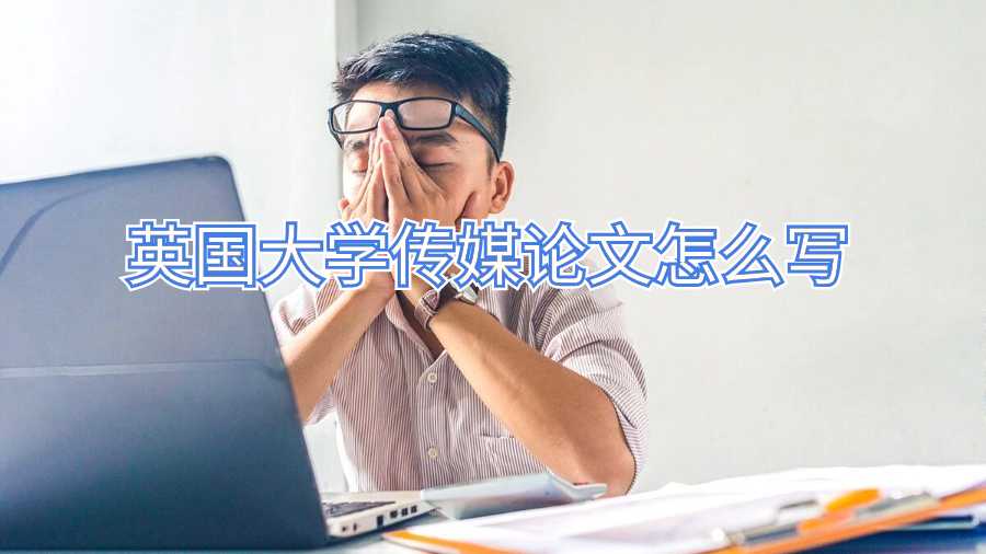 英国大学传媒论文怎么写