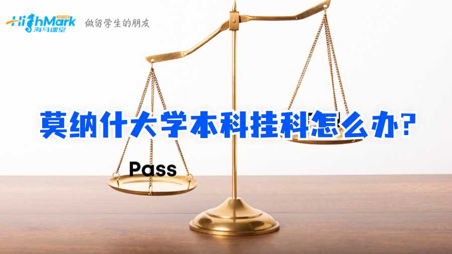 莫纳什大学本科挂科怎么办?