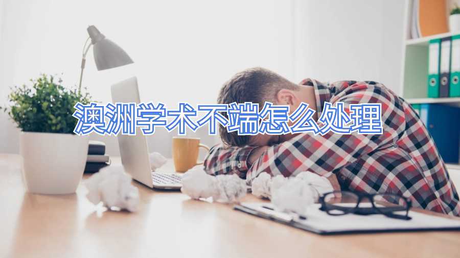 澳洲学术不端怎么处理