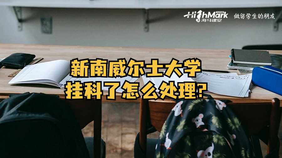 新南威尔士大学挂科了怎么处理?