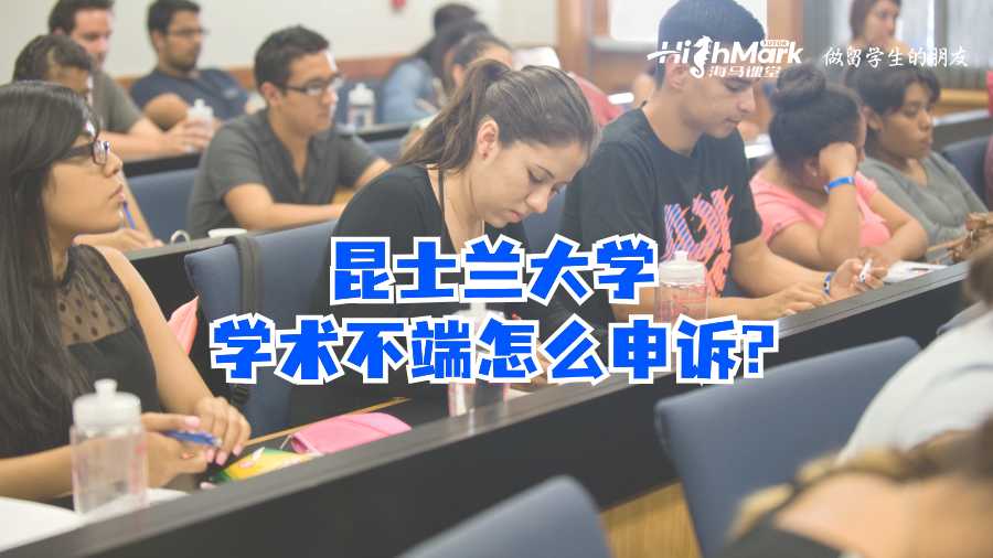 昆士兰大学学术不端怎么申诉?