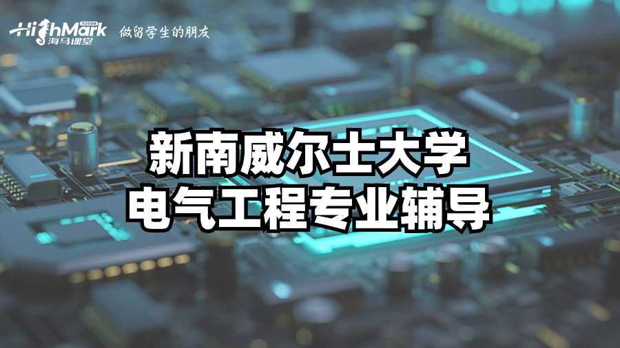 新南威尔士大学电气工程专业辅导