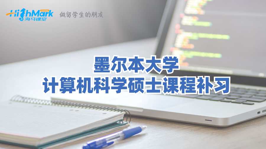 墨尔本大学计算机科学硕士课程补习