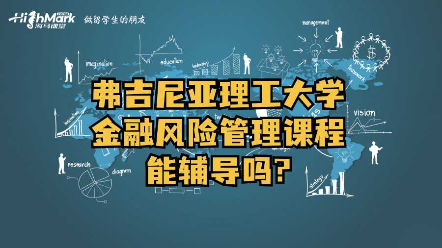 弗吉尼亚理工大学金融风险管理课程能辅导吗?
