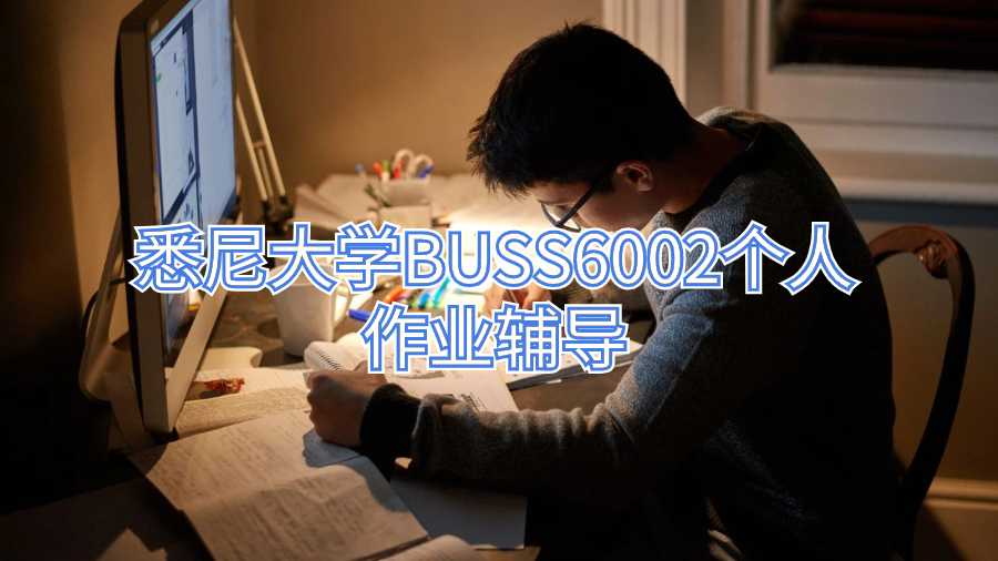 悉尼大学BUSS6002个人作业辅导