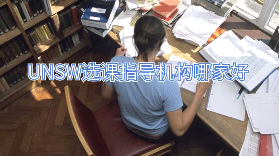 UNSW选课指导机构哪家好