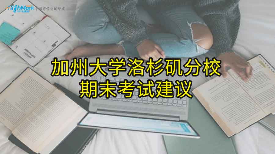 加州大学洛杉矶分校期末考试建议