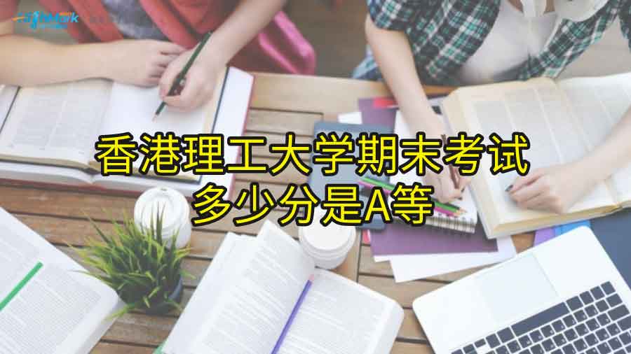 香港理工大学期末考试多少分是A等