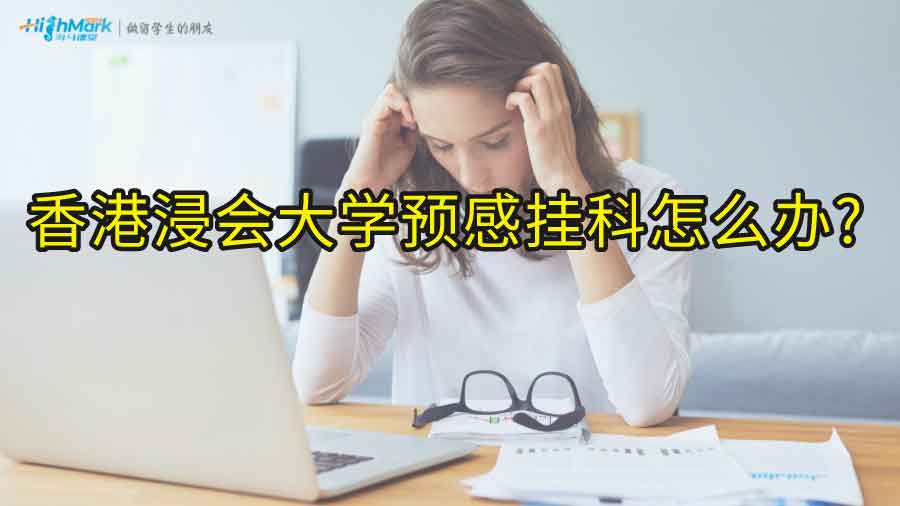 香港浸会大学预感挂科怎么办?