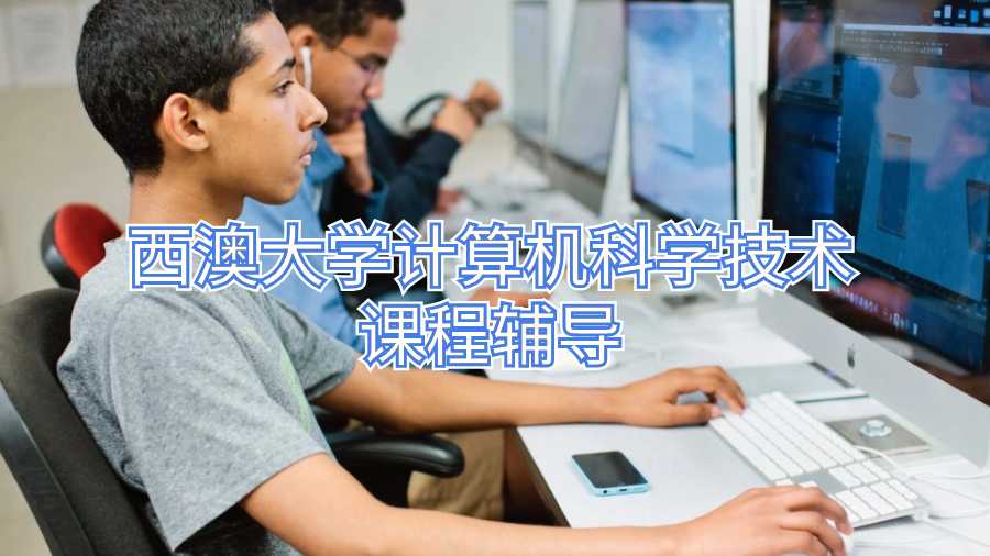 西澳大学计算机科学技术课程辅导