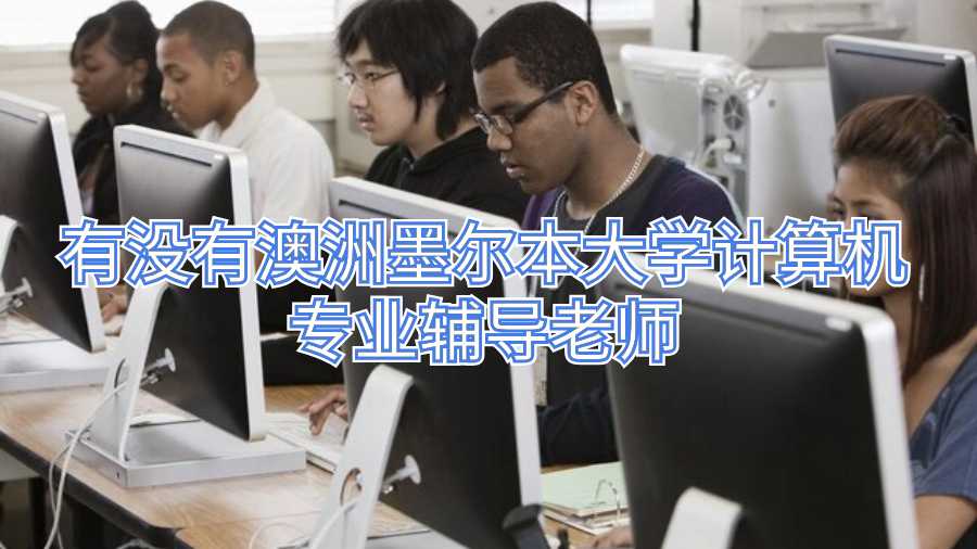 有没有澳洲墨尔本大学计算机专业辅导老师