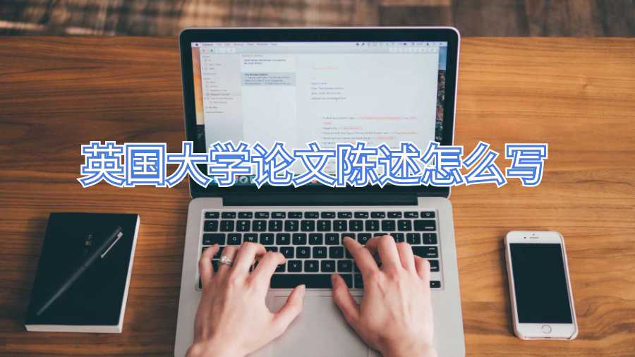 英国大学论文陈述怎么写