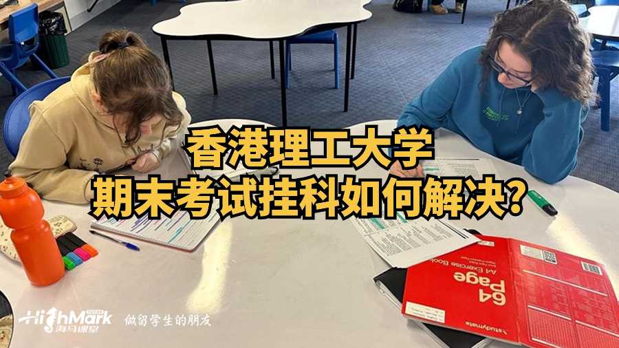 香港理工大学期末考试挂科如何解决?