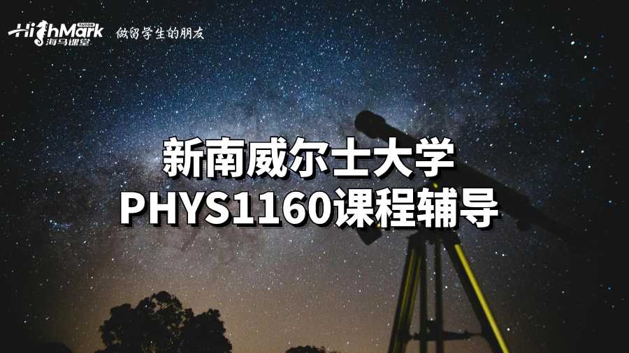 新南威尔士大学PHYS1160课程辅导
