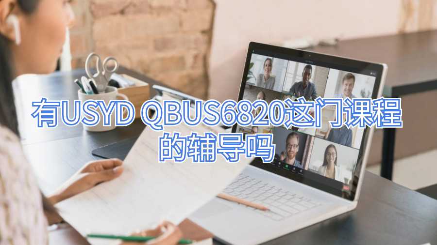 有USYD QBUS6820这门课程的辅导吗