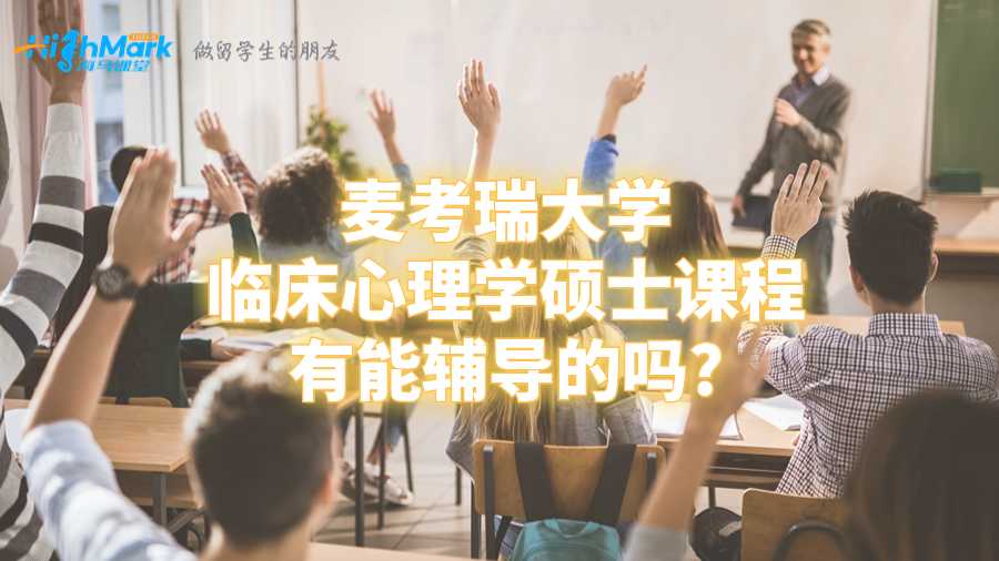 麦考瑞大学临床心理学硕士课程有能辅导的吗?