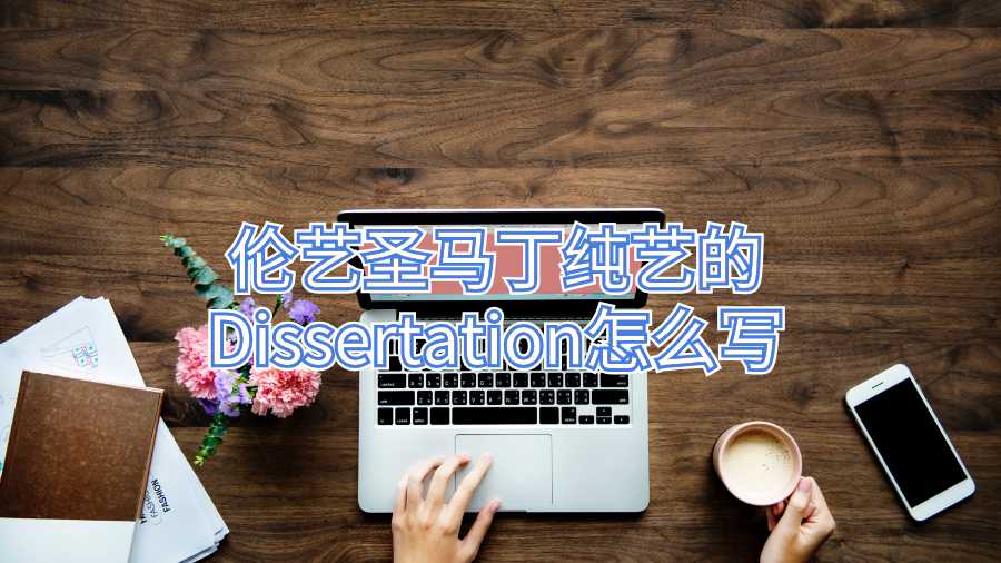 伦艺圣马丁纯艺的Dissertation怎么写