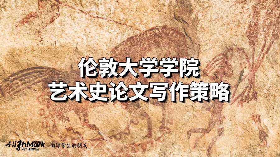 伦敦大学学院艺术史论文写作策略