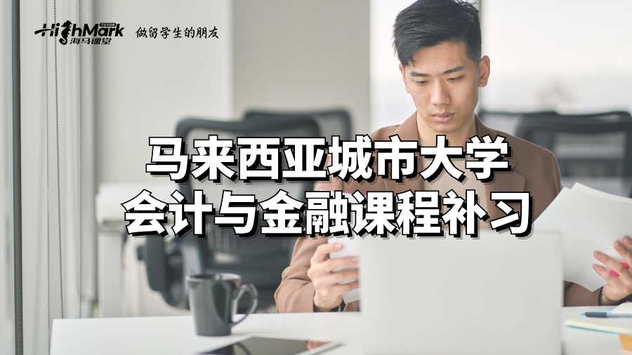 马来西亚城市大学会计与金融课程补习