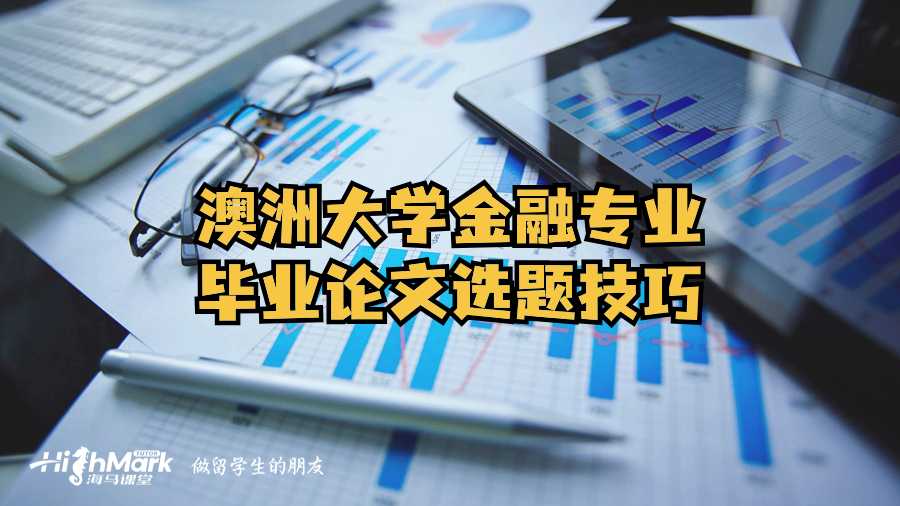 澳洲大学金融专业毕业论文选题技巧