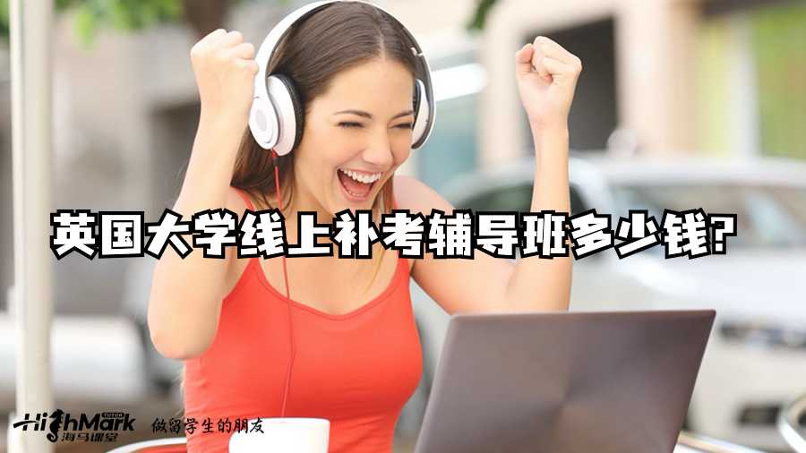 英国大学线上补考辅导班多少钱?