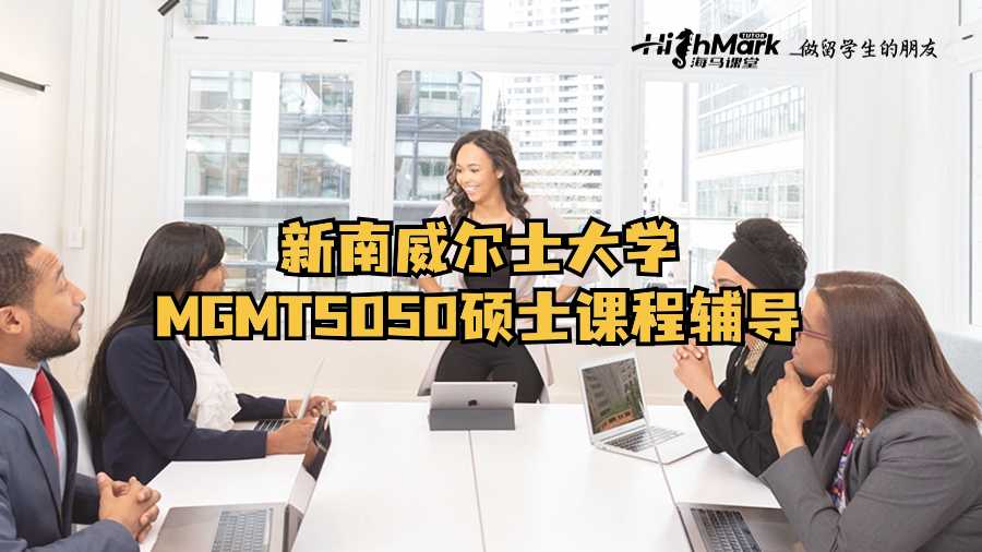 新南威尔士大学MGMT5050硕士课程辅导