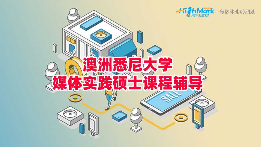 澳洲悉尼大学媒体实践硕士课程辅导