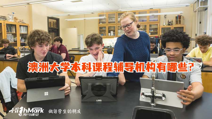 澳洲大学本科课程辅导机构有哪些?
